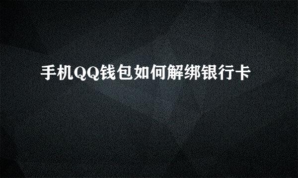 手机QQ钱包如何解绑银行卡