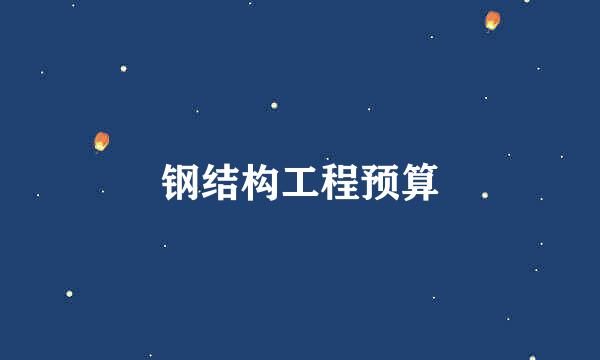钢结构工程预算