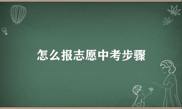 怎么报志愿中考步骤