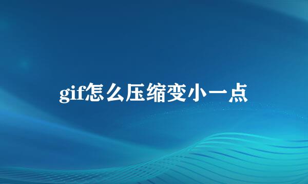 gif怎么压缩变小一点