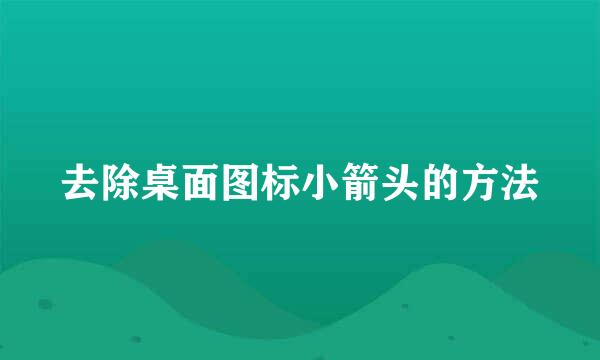 去除桌面图标小箭头的方法