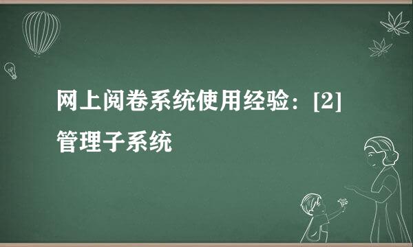 网上阅卷系统使用经验：[2]管理子系统