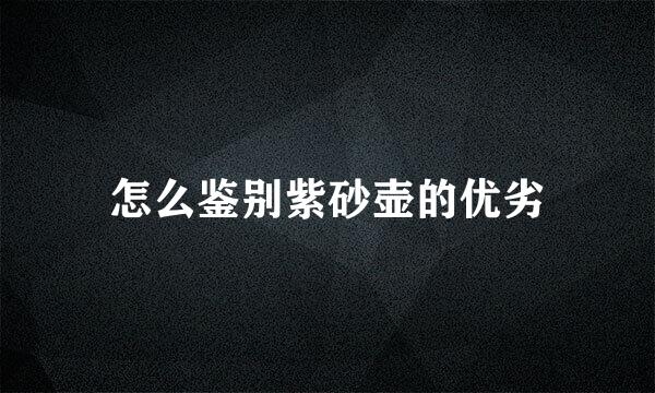怎么鉴别紫砂壶的优劣