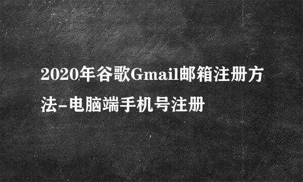 2020年谷歌Gmail邮箱注册方法-电脑端手机号注册