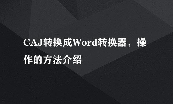 CAJ转换成Word转换器，操作的方法介绍