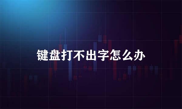 键盘打不出字怎么办