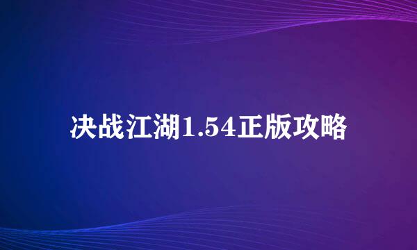 决战江湖1.54正版攻略