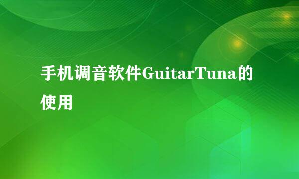 手机调音软件GuitarTuna的使用