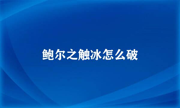 鲍尔之触冰怎么破