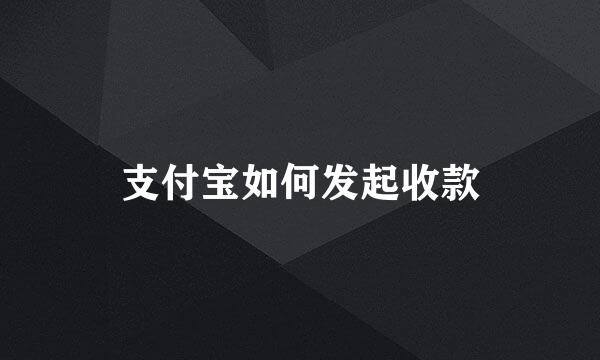 支付宝如何发起收款