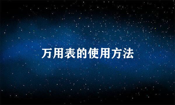 万用表的使用方法
