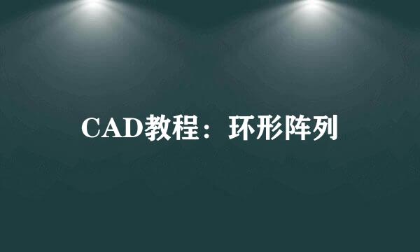 CAD教程：环形阵列