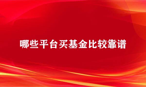 哪些平台买基金比较靠谱