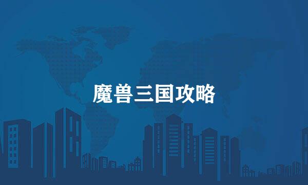 魔兽三国攻略