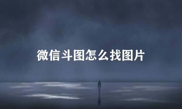 微信斗图怎么找图片