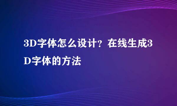 3D字体怎么设计？在线生成3D字体的方法
