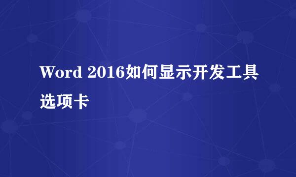 Word 2016如何显示开发工具选项卡