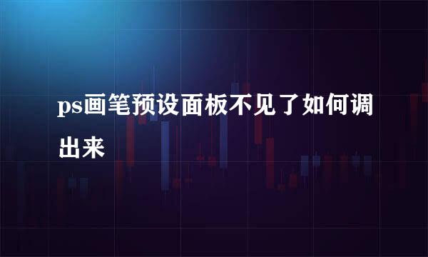 ps画笔预设面板不见了如何调出来