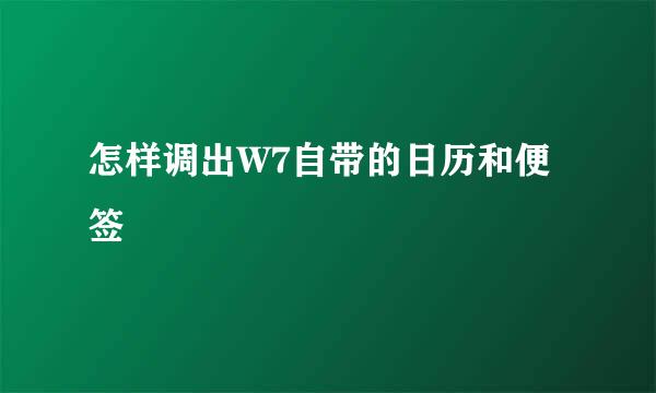 怎样调出W7自带的日历和便签