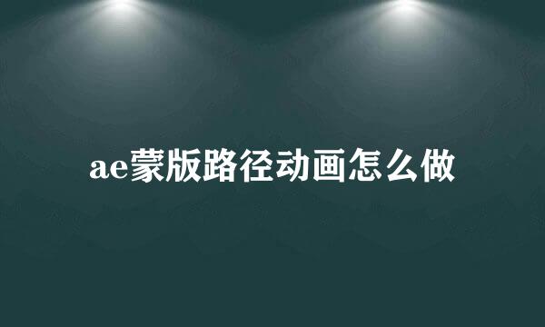 ae蒙版路径动画怎么做