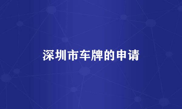 深圳市车牌的申请