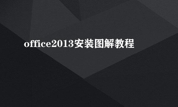 office2013安装图解教程