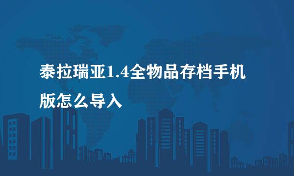 泰拉瑞亚1.4全物品存档手机版怎么导入