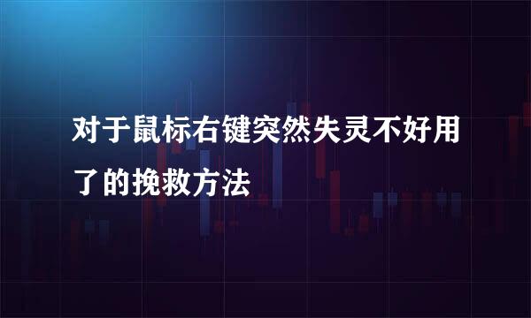 对于鼠标右键突然失灵不好用了的挽救方法