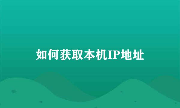 如何获取本机IP地址