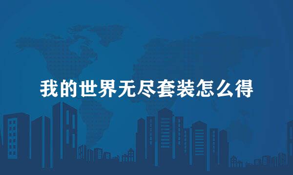 我的世界无尽套装怎么得