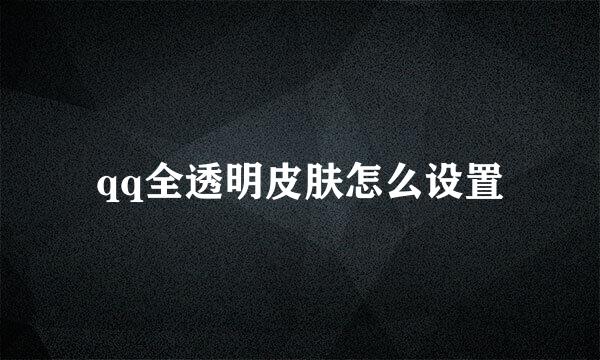 qq全透明皮肤怎么设置