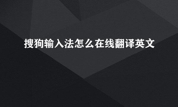 搜狗输入法怎么在线翻译英文