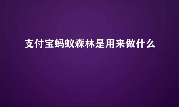 支付宝蚂蚁森林是用来做什么