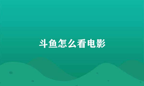 斗鱼怎么看电影