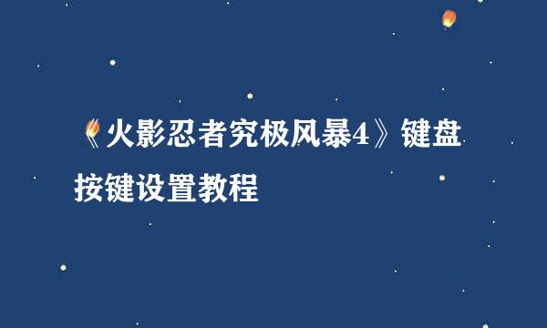 《火影忍者究极风暴4》键盘按键设置教程
