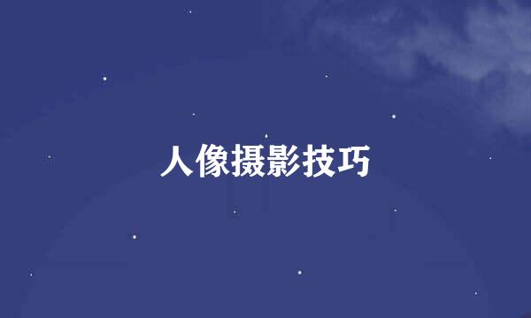 人像摄影技巧