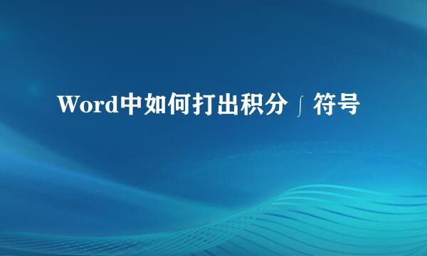Word中如何打出积分∫符号
