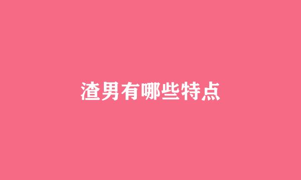 渣男有哪些特点