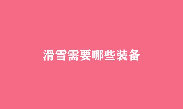 滑雪需要哪些装备