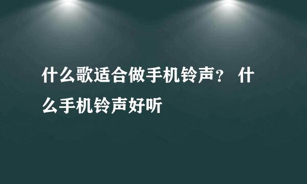 什么歌适合做手机铃声？ 什么手机铃声好听