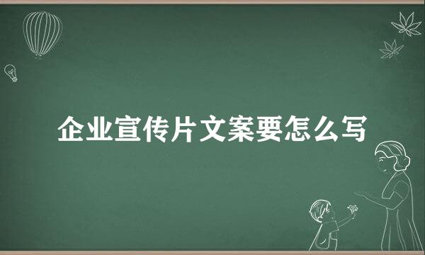 企业宣传片文案要怎么写