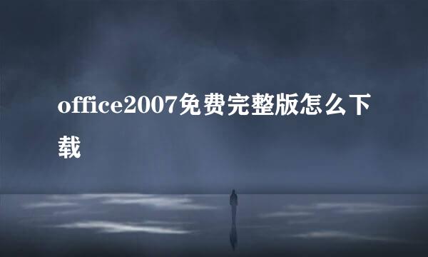 office2007免费完整版怎么下载