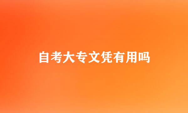 自考大专文凭有用吗