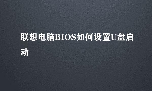 联想电脑BIOS如何设置U盘启动