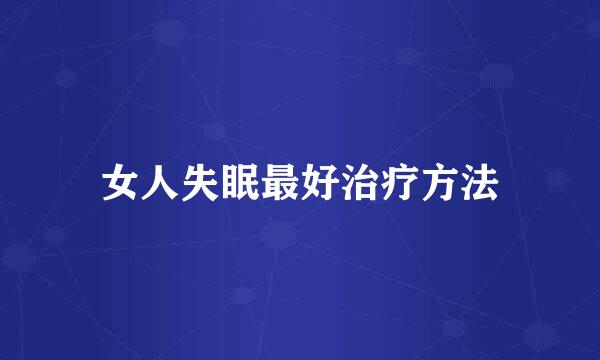 女人失眠最好治疗方法
