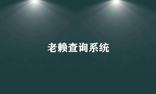 老赖查询系统