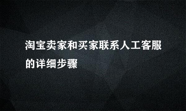 淘宝卖家和买家联系人工客服的详细步骤