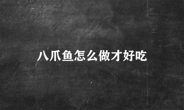 八爪鱼怎么做才好吃