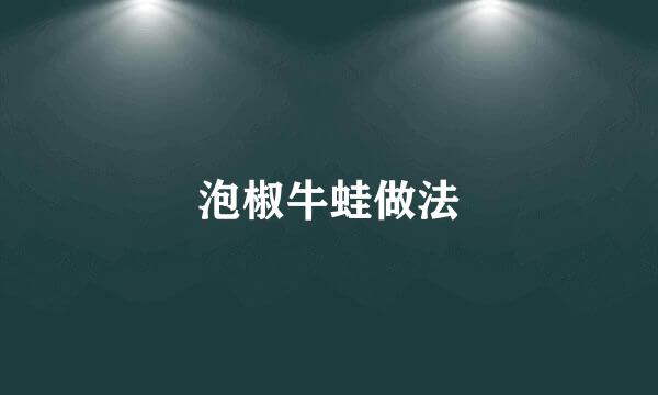 泡椒牛蛙做法