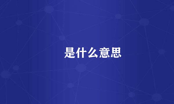 玥是什么意思